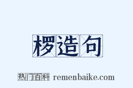 椤造句是什么意思的图片